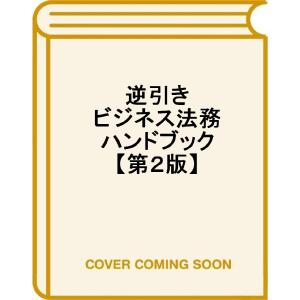 逆引きビジネス法務ハンドブックの買取情報