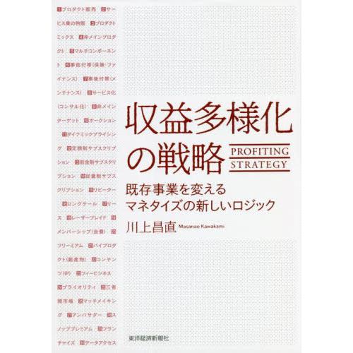 収益多様化の戦略　既存事業を変えるマネタイズの新しいロジック / 川上　昌直　著