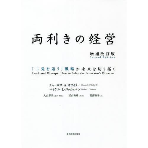 両利きの経営　「二兎を追う」戦略が未来を切り拓く / Ｃ．Ａ．オライリー