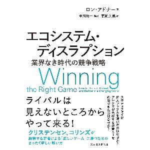 エコシステム・ディスラプション　業界なき時代の競争戦略 / Ｒ．アドナー　著