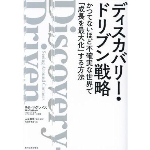 ディスカバリー・ドリブン戦略　かつてないほど不確実な世界で「成長を最大化」する方法 / リタ・マグレ...