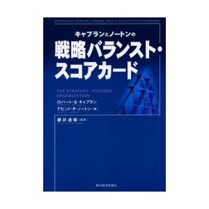 キャプランとノートンの戦略バランスト・スコアカード / Ｒ．Ｓ．キャプラン