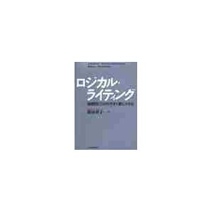 ロジカル・ライティング　論理的にわかりやすく書くスキル / 照屋　華子　著