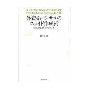 外資系コンサルのスライド作成術　図解表現２３のテクニック / 山口　周　著