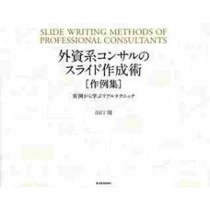 外資系コンサルのスライド作成術〈作例集〉　実例から学ぶリアルテクニック / 山口　周　著