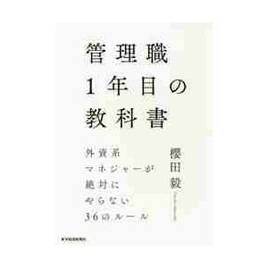 管理職１年目の教科書　外資系マネジャーが絶対にやらない３６のルール / 櫻田　毅　著