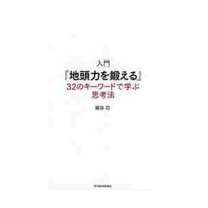 入門『地頭力を鍛える』３２のキーワードで学ぶ思考法 / 細谷　功　著