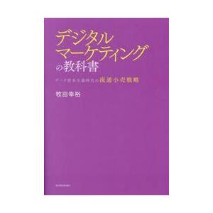 デジタルマーケティングの教科書　データ資本主義時代の流通小売戦略 / 牧田幸裕