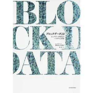 ブロックデータ２．０　ビッグデータ時代のパラダイム革命 / ビッグデータ戦略重点｜books-ogaki