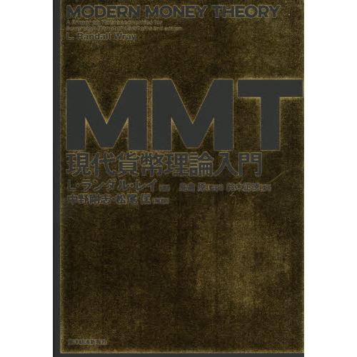 ＭＭＴ現代貨幣理論入門 / Ｌ．Ｒ．レイ　著