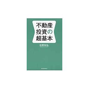 不動産投資の超基本 / 牧野　知弘　著