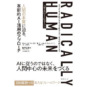 ラディカリー・ヒューマン　人間の本質に迫る、革新的ＡＩ活用のアプローチ / Ｐ．Ｒ．ドーアティ