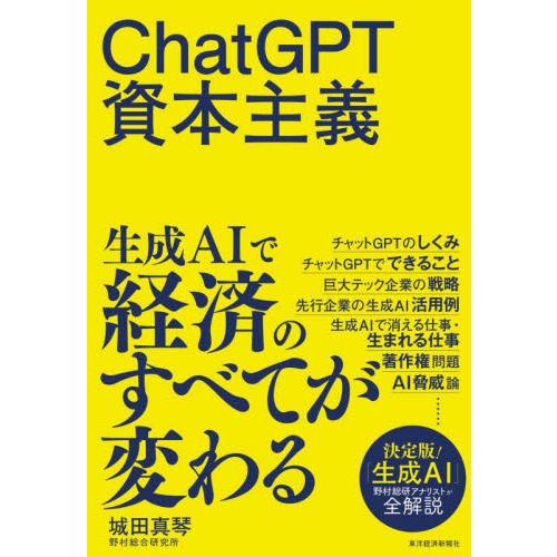 ＣｈａｔＧＰＴ資本主義 / 城田真琴