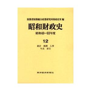 昭和財政史　昭和４９?６３年度　第１２巻 / 財務省財務総合政策研究所財政史室／編