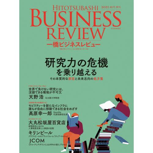 一橋ビジネスレビュー　６９巻２号（２０２１年ＡＵＴ．） / 一橋大学イノベーショ