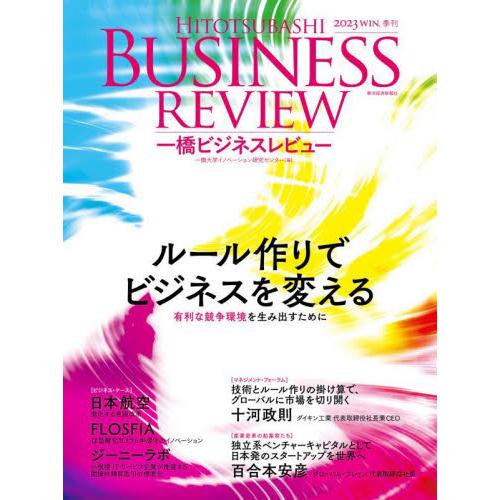 一橋ビジネスレビュー　７１巻３号（２０２３年ＷＩＮ．） / 一橋大学イノベーショ