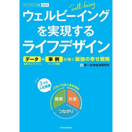 ウェルビーイングを実現するライフデザイン　データ＋事例が導く最強の幸せ戦略　ライフデザイン白書　２０...