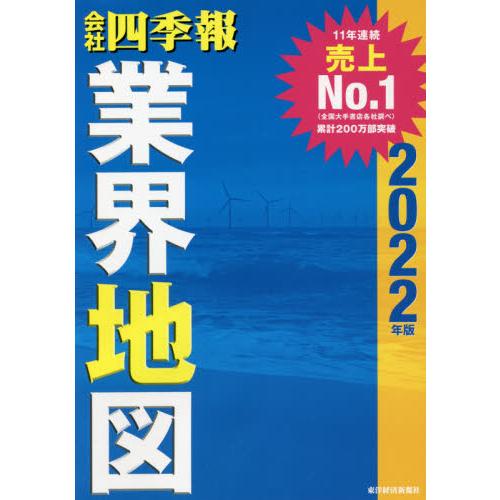 ’２２　会社四季報　業界地図