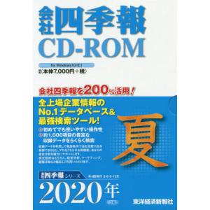 ＣＤ?ＲＯＭ　会社四季報　２０２０年夏