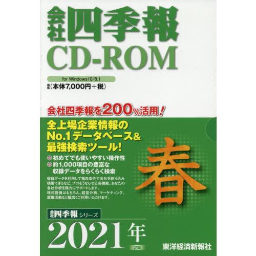 ＣＤ−ＲＯＭ　会社四季報　２０２１年春