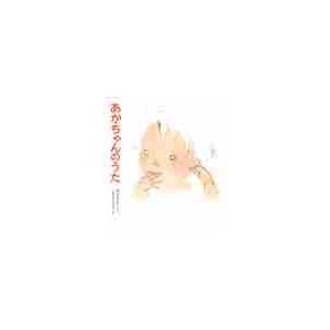 あかちゃんのうた / 松谷 みよ子の商品画像