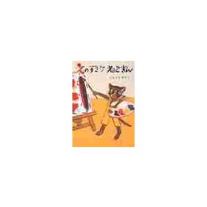 えのすきなねこさん