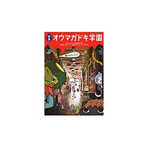 怪談オウマガドキ学園　　　１　真夜中の入 / 怪談オウマガドキ学園｜books-ogaki