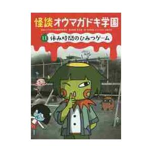 怪談オウマガドキ学園　　１１　休み時間の / 怪談オウマガドキ学園｜books-ogaki