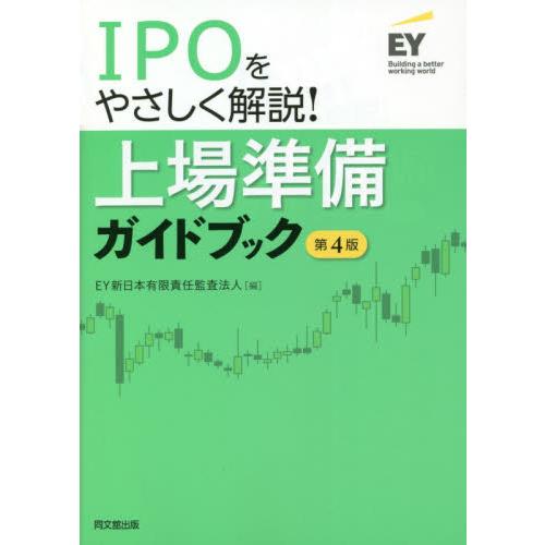 上場準備ガイドブック　ＩＰＯをやさしく解説！ / ＥＹ新日本有限責任監