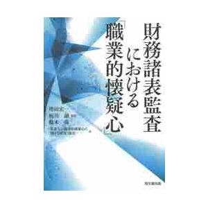 財務諸表監査における「職業的懐疑心」 / 増田　宏一　他監訳