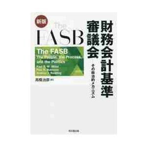 Ｔｈｅ　ＦＡＳＢ財務会計基準審議会　その政治的メカニズム