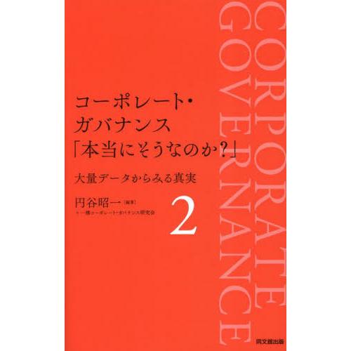 コーポレート・ガバナンス「本当にそうなのか？」　大量データからみる真実　２ / 円谷昭一