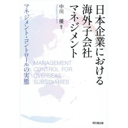 日本企業における海外子会社マネジメント　マネジメント・コントロールの実態 / 中川優