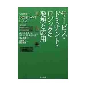サービス・ドミナント・ロジックの発想と応 / Ｒ．Ｆ．ラッシュ　著