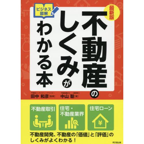 最新版不動産のしくみがわかる本 / 中山聡