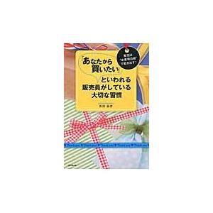 「あなたから買いたい」といわれる販売員がしている大切な習慣　販売は“お客様目線”で動き出す！ / 柴...