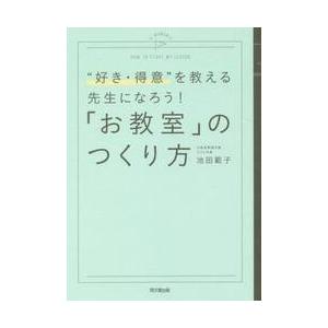 「お教室」のつくり方　“好き・得意”を教える先生になろう！ / 池田　範子　著