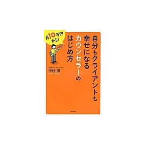 自分もクライアントも幸せになるカウンセラーのはじめ方 Do Books 中村博 本 7654328 Hmv Books Online Yahoo 店 通販 Yahoo ショッピング