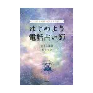 はじめよう電話占い師　１日２時間で月１０万円 / 五十六謀星もっちぃ