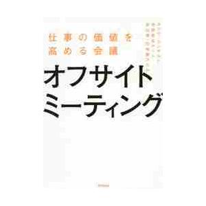 オフサイトミーティング　仕事の価値を高める会議 / スコラ・コンサルト｜books-ogaki