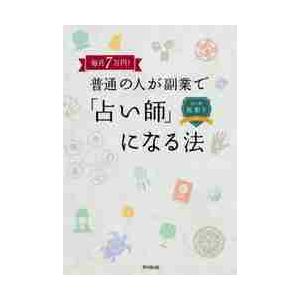 毎月７万円！普通の人が副業で「占い師」になる法 / 西　彰子　著