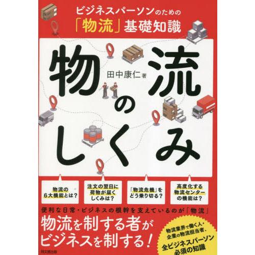 物流のしくみ　ビジネスパーソンのための「物流」基礎知識 / 田中康仁