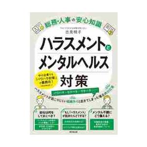 ハラスメントとメンタルヘルス対策 / 古見　明子　著