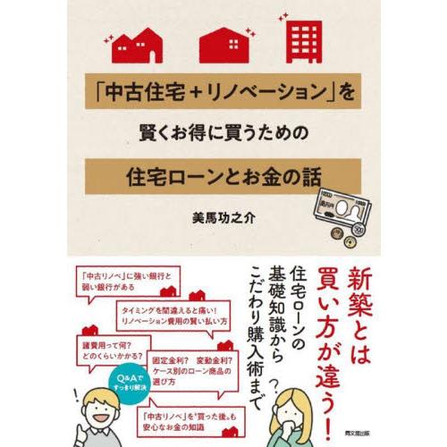 「中古住宅＋リノベーション」を賢くお得に買うための住宅ローンとお金の話 / 美馬　功之介　著