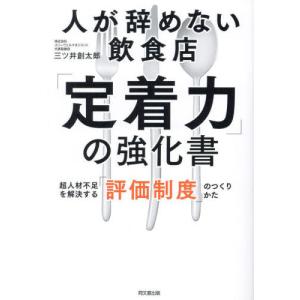 人が辞めない飲食店「定着力」の強化書　超人材不足を解決する「評価制度」のつくりかた / 三ツ井創太郎｜books-ogaki