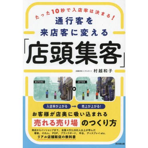 通行客を来店客に変える「店頭集 / 村越和子