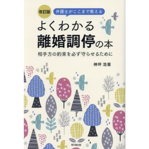 弁護士がここまで教えるよくわかる離婚調停の本　相手方の約束を必ず守らせるために / 神坪浩喜