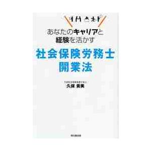 社会保険労務士開業法　あなたのキャリアと経験を活かす / 久保貴美／著｜books-ogaki