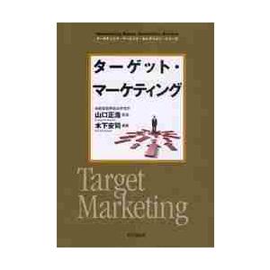 ターゲット・マーケティング / 山口正浩／監修　木下安司／編著