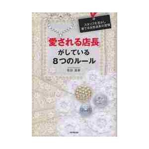 「愛される店長」がしている８つのルール　スタッフを活かし育てる女性店長の習慣 / 柴田　昌孝　著